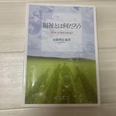 福祉とは何だろう 加藤博史著のサムネイル