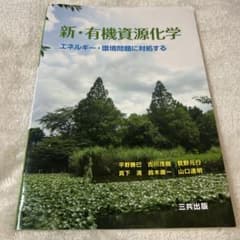新・有機資源化学のサムネイル