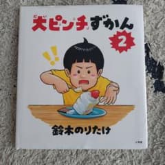 大ピンチずかん 2 鈴木のりたけのサムネイル