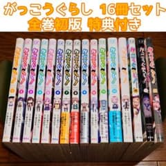 全巻初版 16冊セット】がっこうぐらし 全12巻+おたより+アンソロジー