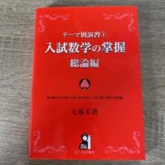 乃雅さん用　テーマ別演習 1 入試数学の掌握 総論編のサムネイル