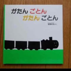 新品 がたんごとんがたんごとんのサムネイル
