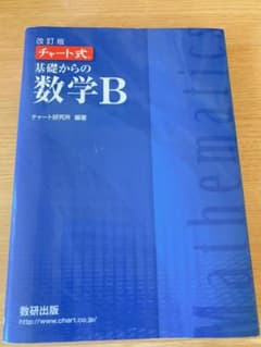 新課程　チャート式基礎からの数学Bのサムネイル