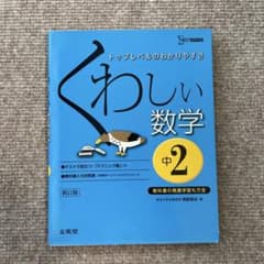 くわしい数学 中学2年のサムネイル