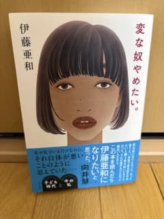 【サイン本】変な奴やめたい。 伊藤亜和のサムネイル