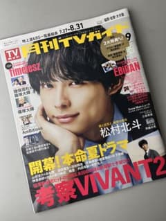 月刊TVガイド テレビガイド 9月号 松村北斗 山田涼介 Snow Manのサムネイル