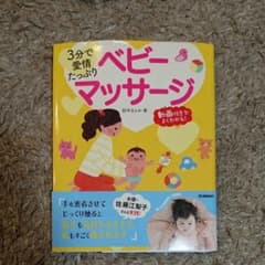 3分で愛情たっぷりベビーマッサージ : 動画付きでよくわかる!のサムネイル