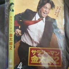永井大サラリーマン金太郎2 DVD 4のみ - メルカリ