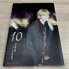山中柔太朗 写真集 10 ten ポストカード付き - メルカリ