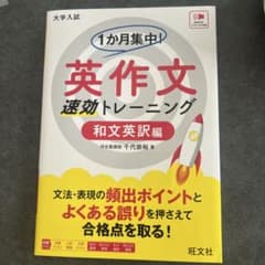 1か月集中! 英作文 速効トレーニング 和文英訳編のサムネイル