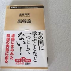 悪韓論 室谷克実のサムネイル