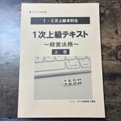 TAC中小企業診断士2027 1次上級テキスト 経営法務 上巻のサムネイル
