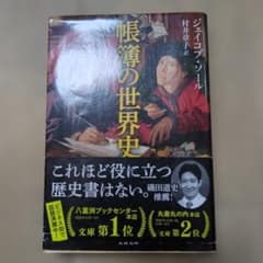 帳簿の世界史 ジェイコブ・ソール 文春文庫のサムネイル