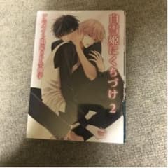 白雪姫にくちづけ 2 吉尾アキラのサムネイル