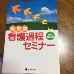 疾患別看護過程セミナーのサムネイル