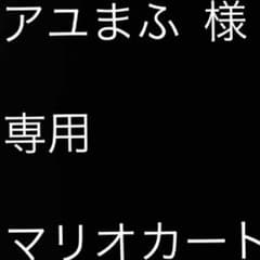 マリオカート 専用のサムネイル