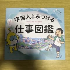 宇宙人とみつける仕事図鑑のサムネイル