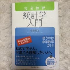完全独習 統計学入門 小島寛之のサムネイル