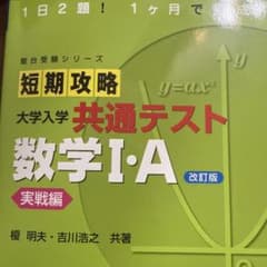 短期攻略大学入学共通テスト数学1・A. 実戦編のサムネイル