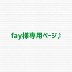 fay様専用ページ♪ ちびスト　衣装のサムネイル