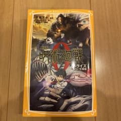 呪術廻戦0 ノベライズのサムネイル