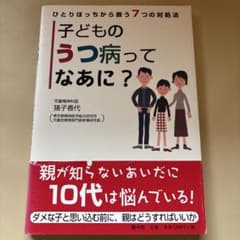 ひとりぼっちから救う7つの対処法　子どものうつ病ってなあにのサムネイル
