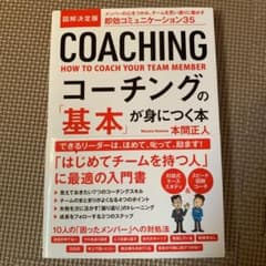 図解決定版 コーチングの「基本」が身につく本のサムネイル