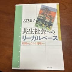 共生社会へのリーガルベースのサムネイル