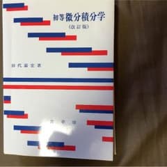 初等 微分積分学のサムネイル