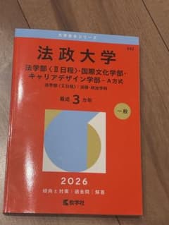 法政大学 赤本 2026年版 教学社 - メルカリ
