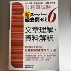 新スーパー過去問ゼミ6 文書理解・資料解釈のサムネイル