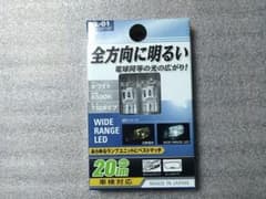 日星工業 ワイドレンジ LED YL-01 T10タイプ 20Lm 車検対応