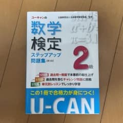 U-CANの数学検定2級 ステップアップ問題集のサムネイル