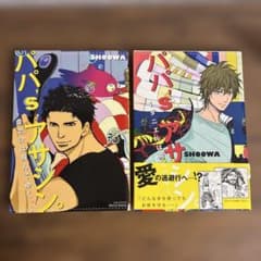 BL】パパ's アサシン。 1〜2巻セット SHOOWA - メルカリ