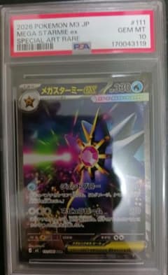 メガスターミーex SAR MEGA 拡張パック ムニキスゼロ psa10