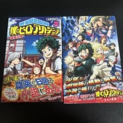 僕のヒーローアカデミア 雄英白書 小説 2冊セットのサムネイル
