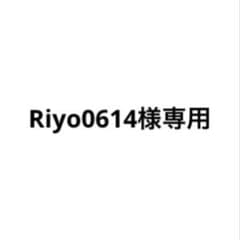 Riyo0614様専用のサムネイル