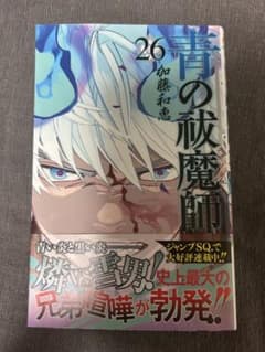 青の祓魔師 26巻のサムネイル