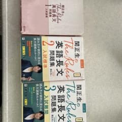 関正生のThe Rules 英語長文問題集 1-3セットのサムネイル