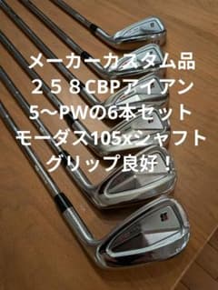 258CBPアイアン。5〜PWの6本セット。モーダス105xシャフト。 - メルカリ