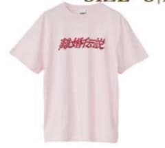 【新品未開封】離婚伝説Tシャツ ベビーピンク Lサイズのサムネイル