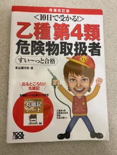 10日で受かる!乙種第4類 危険物取扱者 すい～っと合格 増補改訂版のサムネイル