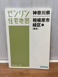 ゼンリン住宅地図 神奈川県相模原市緑区① 橋本 - メルカリ