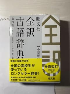 旺文社全訳古語辞典のサムネイル