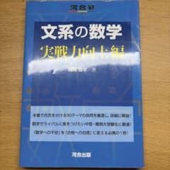 文系の数学 実戦力向上編 河合出版のサムネイル