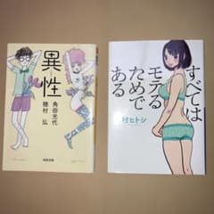 異性 すべてはモテるためである 2冊セットのサムネイル