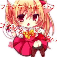 フラン会長様 専用 フランドール セットのサムネイル