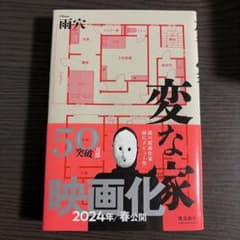 変な家　雨穴のサムネイル