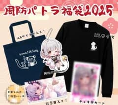 周防パトラ　福袋　2025 周防パトラ 福袋2025 複製サイン入りチェキ風カード付き - メルカリ