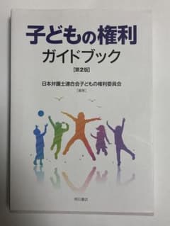 子どもの権利ガイドブックのサムネイル